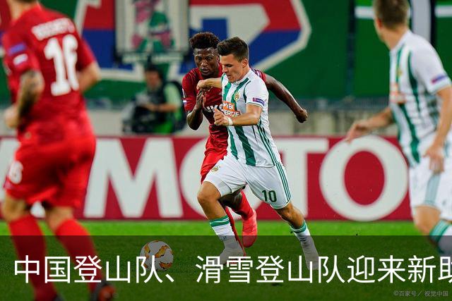 中国登山队、滑雪登山队迎来新助力