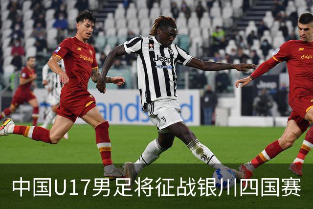 中国U17男足将征战银川四国赛