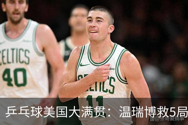 乒乓球美国大满贯：温瑞博救5局点晋级 张本智和轻取华裔老将