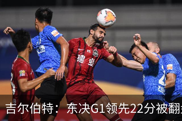 吉尔伯特：东决G1领先22分被翻盘决定了系列赛 我们无法从中恢复