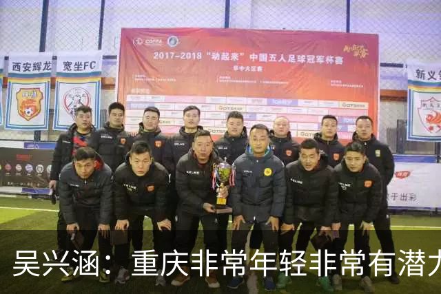 吴兴涵：重庆非常年轻非常有潜力，没能取胜向天津球迷说声对不起