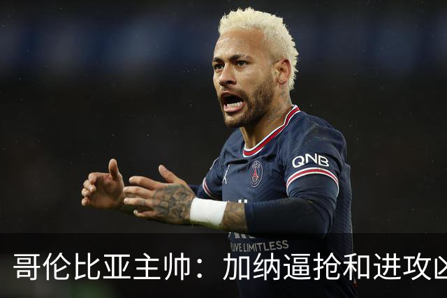 哥伦比亚主帅：加纳逼抢和进攻凶悍 期待迪亚斯挺身而出取得进球
