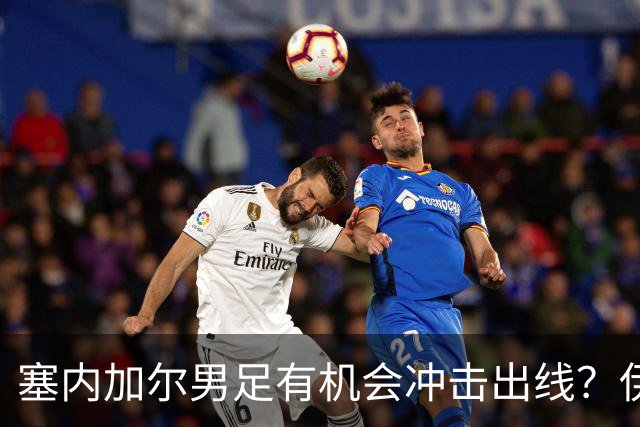 塞内加尔男足有机会冲击出线？伊拉克男足同样具备潜力！