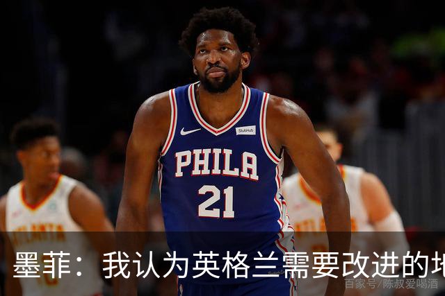 墨菲：我认为英格兰需要改进的地方不多 踢民主刚果不能掉以轻心