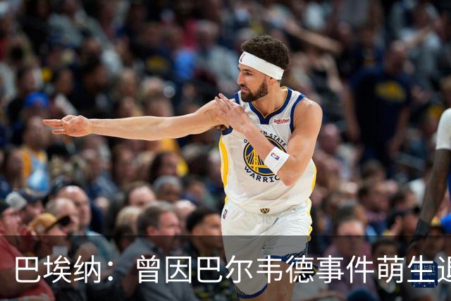 巴埃纳：曾因巴尔韦德事件萌生退役念头 渴望世界杯决赛对阵梅西