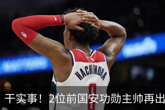 干实事！2位前国安功勋主帅再出马联袂，为中国足球培养后备人才