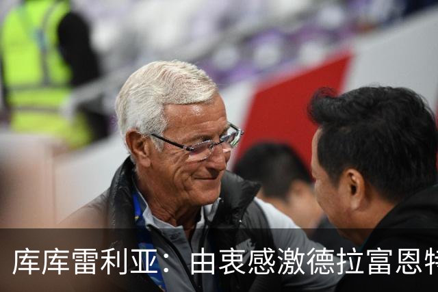 库库雷利亚：由衷感激德拉富恩特给我的机会，这份信任我格外珍惜