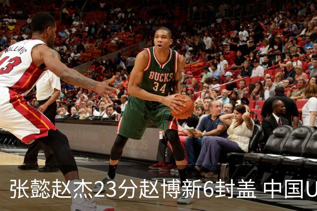 张懿赵杰23分赵博新6封盖 中国U17男篮世界杯开门红