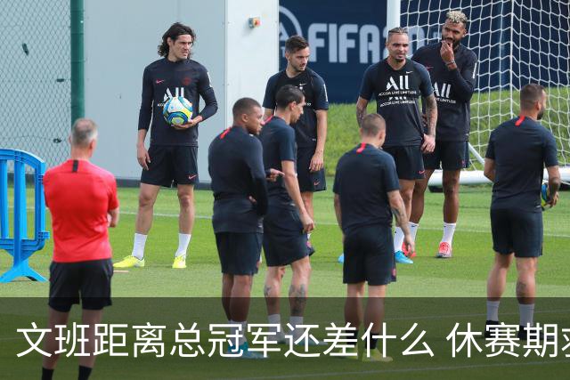 文班距离总冠军还差什么 休赛期救赎从增重开始？