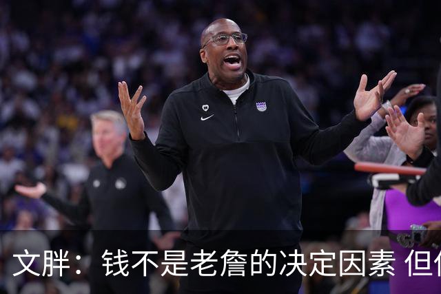 文胖：钱不是老詹的决定因素 但他肯定会拿你能给的所有钱