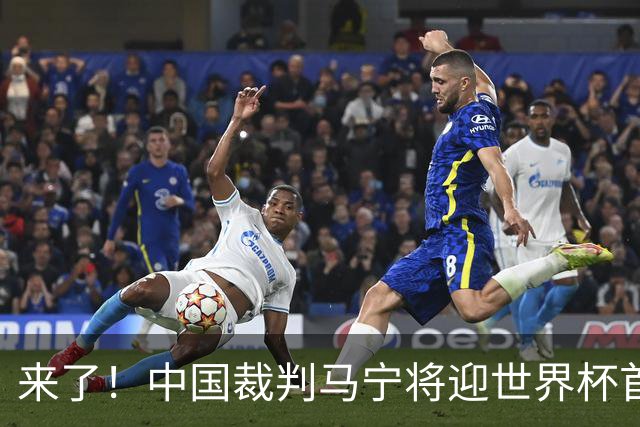 来了！中国裁判马宁将迎世界杯首秀 执法厄瓜多尔VS库拉索