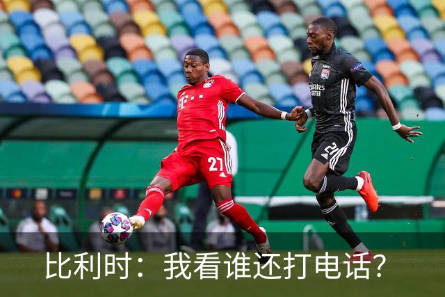 比利时：我看谁还打电话？