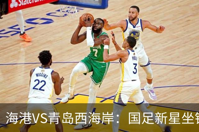 海港VS青岛西海岸：国足新星坐镇后防，5大外援领衔，刘祝润出击