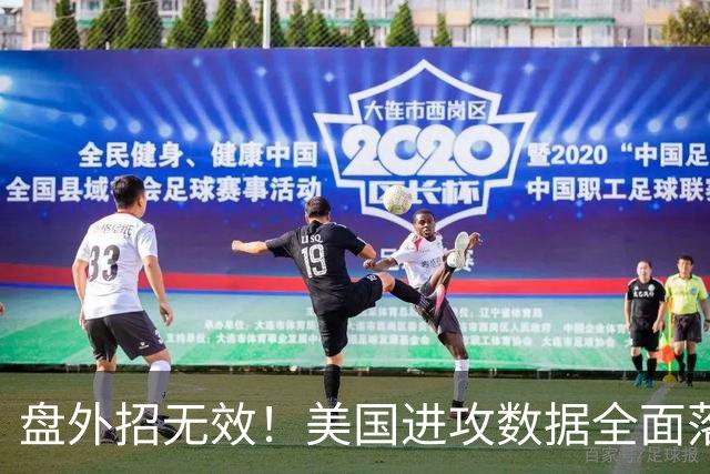 盘外招无效！美国进攻数据全面落后 防线失误+门将送礼