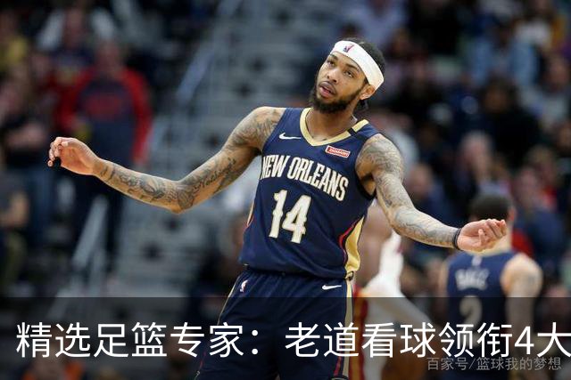 精选足篮专家：老道看球领衔4大专家同中足彩25万