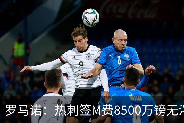 罗马诺：热刺签M费8500万镑无浮动，曼联努力到最后但拒匹配价格