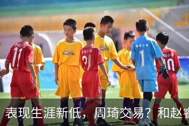 表现生涯新低，周琦交易？和赵睿互动，谁注意他表态，去向曝光