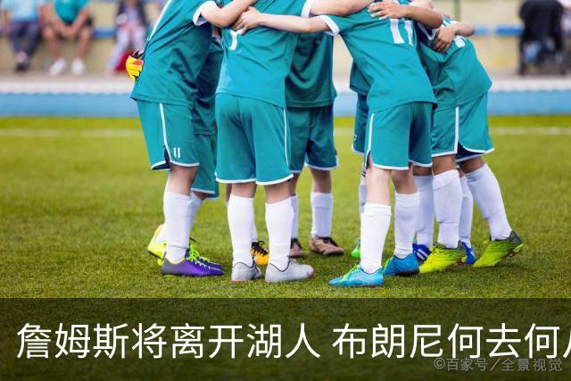 詹姆斯将离开湖人 布朗尼何去何从？后者合同小湖人继续培养不亏