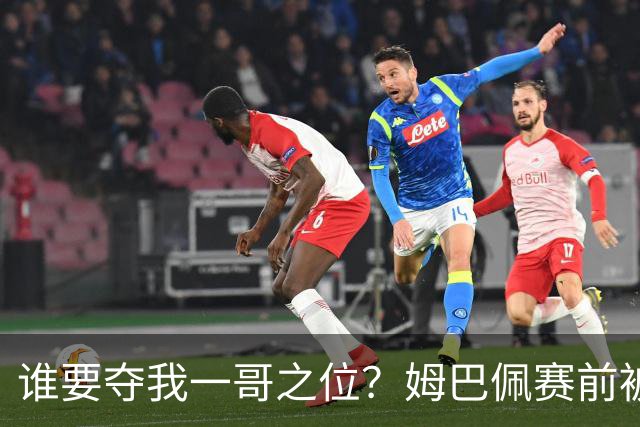 谁要夺我一哥之位？姆巴佩赛前被质疑地位动摇，首战就精彩双响