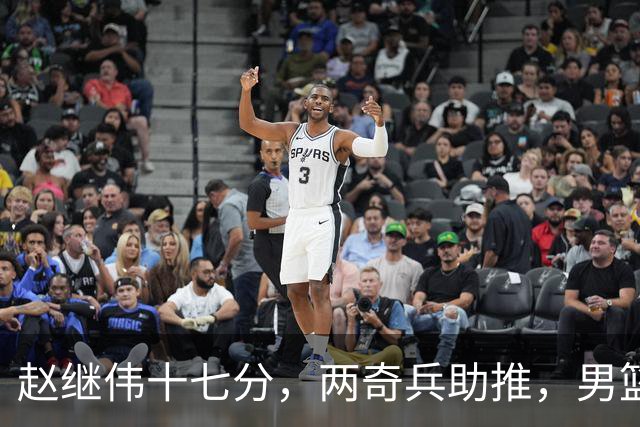 赵继伟十七分，两奇兵助推，男篮生死战不掉链，庞峥麟终成即战力