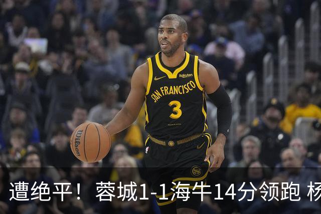 遭绝平！蓉城1-1海牛14分领跑 杨明洋建功杨聪救主 海牛仍倒数第3