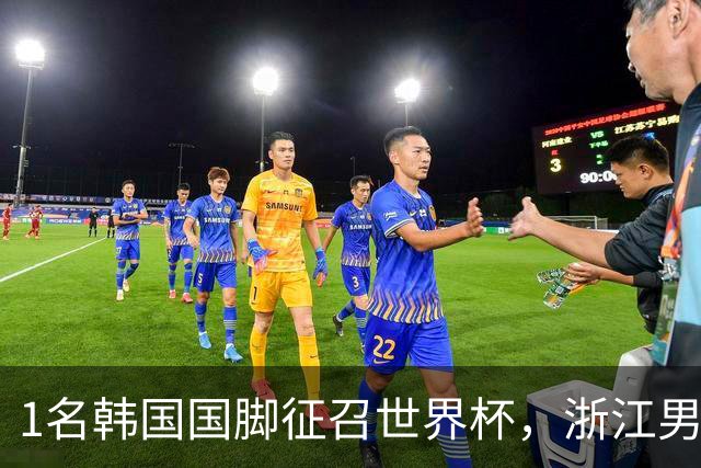 1名韩国国脚征召世界杯，浙江男足能够获得多少补偿？数字惊人