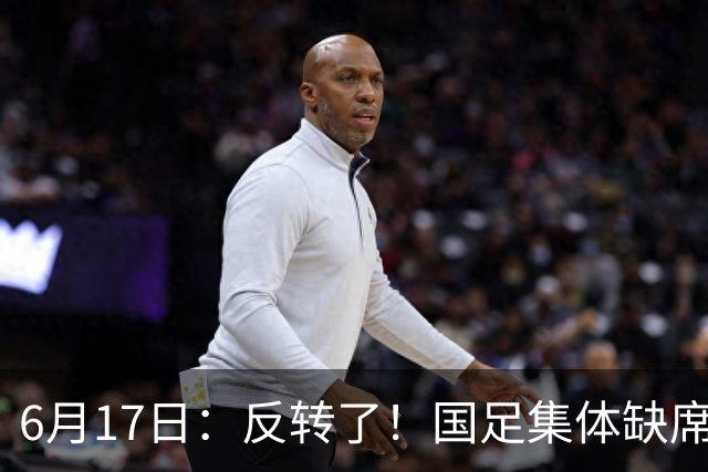 6月17日：反转了！国足集体缺席世界杯，一个47岁的大学体育老师却成了中国队唯一首发