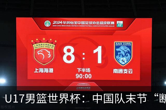 U17男篮世界杯：中国队末节“断电”负于加拿大队